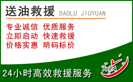 淮安区道路救援汽车送玻璃水