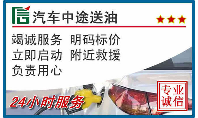 淮安区高速公路汽车送汽油