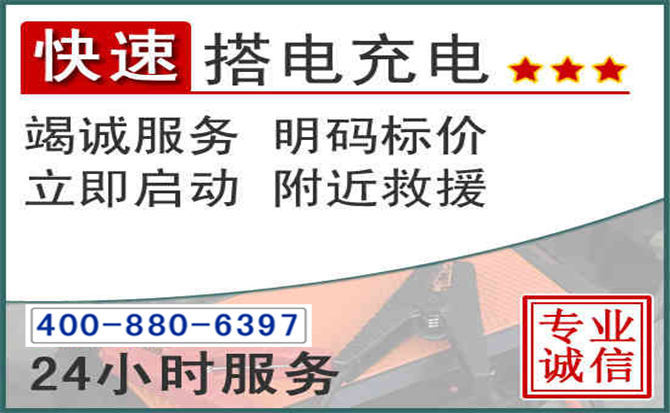 淮安区汽车电瓶搭电电话
