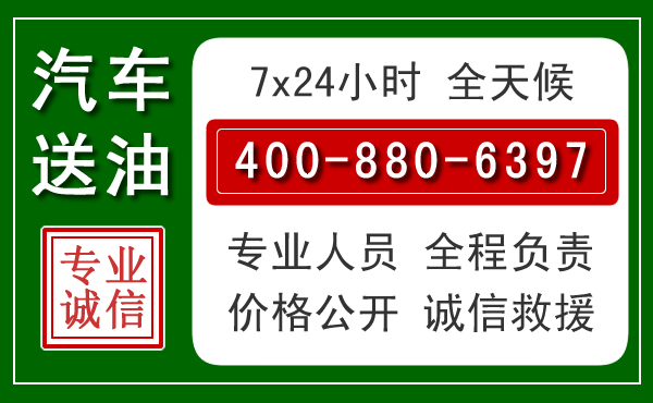 淮安区汽车送油救援电话